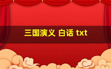 三国演义 白话 txt